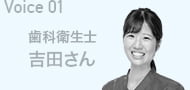 Voice01 歯科衛生士 吉田さん