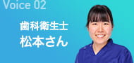 Voice02 歯科衛生士 松本さん