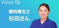 Voice06 歯科衛生士 杉田さん