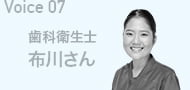 Voice07 歯科衛生士 布川さん
