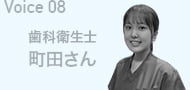 Voice08 歯科衛生士 布川さん