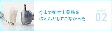 今まで衛生士業務をほとんどしてこなかった