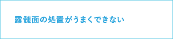 露髄面の処置がうまくできない