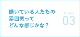 働いている人たちの雰囲気ってどんな感じかな？