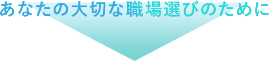 あなたの大切な職場選びのために