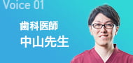 Experiences01 歯科医師 中山先生