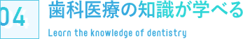 歯科医療の知識が学べる Training course